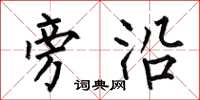 何伯昌旁沿楷书怎么写