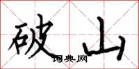 何伯昌破山楷书怎么写