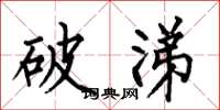 何伯昌破涕楷书怎么写