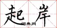 何伯昌起岸楷书怎么写