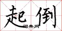 何伯昌起倒楷书怎么写