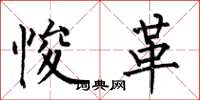 何伯昌悛革楷书怎么写