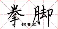 何伯昌拳脚楷书怎么写