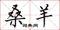 何伯昌桑羊楷书怎么写