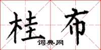 何伯昌桂布楷书怎么写