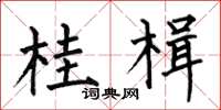 何伯昌桂楫楷书怎么写