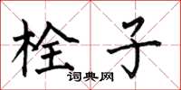 何伯昌栓子楷书怎么写