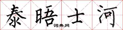 何伯昌泰晤士河楷书怎么写