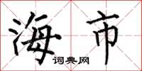 何伯昌海市楷书怎么写