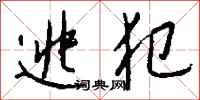 钱沛云逃犯行书怎么写