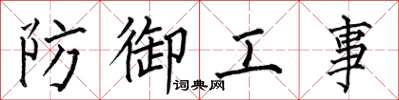 何伯昌防御工事楷书怎么写
