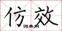 何伯昌仿效楷书怎么写