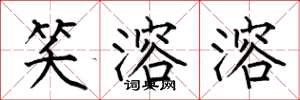 何伯昌笑溶溶楷书怎么写