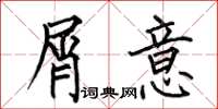 何伯昌屑意楷书怎么写