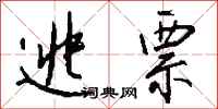 钱沛云逃票行书怎么写