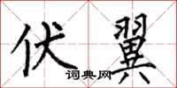 何伯昌伏翼楷书怎么写