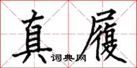 何伯昌真履楷书怎么写