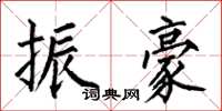 何伯昌振豪楷书怎么写