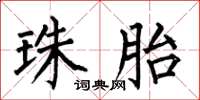 何伯昌珠胎楷书怎么写