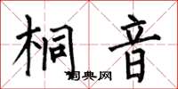 何伯昌桐音楷书怎么写