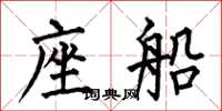 何伯昌座船楷书怎么写