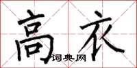 何伯昌高衣楷书怎么写