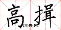 何伯昌高揖楷书怎么写