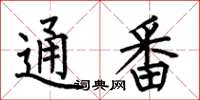 何伯昌通番楷书怎么写
