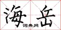 何伯昌海岳楷书怎么写
