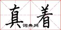 何伯昌真着楷书怎么写