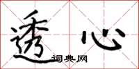 何伯昌透心楷书怎么写