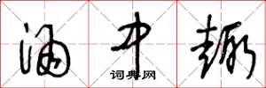 王冬龄酒中趣草书怎么写