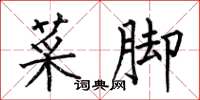 何伯昌菜脚楷书怎么写