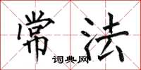何伯昌常法楷书怎么写