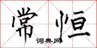 何伯昌常恒楷书怎么写