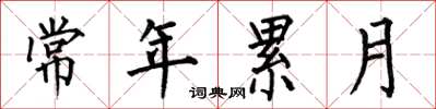 何伯昌常年累月楷书怎么写