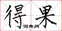 何伯昌得果楷书怎么写