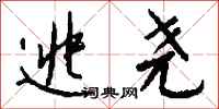 钱沛云逃尧行书怎么写