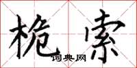 何伯昌桅索楷书怎么写