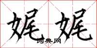 何伯昌娓娓楷书怎么写