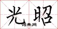 何伯昌光昭楷书怎么写