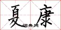 何伯昌夏康楷书怎么写