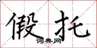 何伯昌假托楷书怎么写