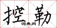 何伯昌控勒楷书怎么写