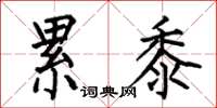 何伯昌累黍楷书怎么写