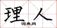 何伯昌理人楷书怎么写