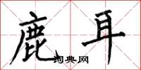 何伯昌鹿耳楷书怎么写