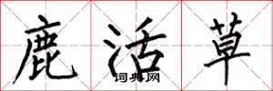 何伯昌鹿活草楷书怎么写