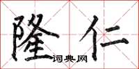 何伯昌隆仁楷书怎么写