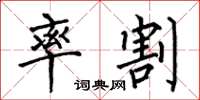 何伯昌率割楷书怎么写